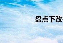 盤點(diǎn)下改名失敗的大學(xué)