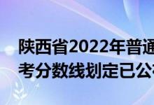 陜西省2022年普通高校招生美術(shù)類(lèi)專業(yè)課統(tǒng)考分?jǐn)?shù)線劃定已公布