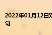 2022年01月12日雙語(yǔ)整理：公開(kāi)展示雙語(yǔ)例句