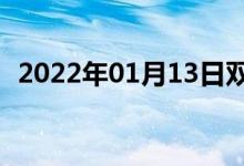 2022年01月13日雙語(yǔ)整理：訊號(hào)雙語(yǔ)例句