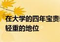在大學的四年寶貴時光中英語六級顯示出舉足輕重的地位