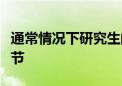通常情況下研究生的留學申請都會有面試的環(huán)節(jié)