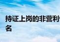 持證上崗的非營利性學(xué)科培訓(xùn)機(jī)構(gòu)開始招生報(bào)名