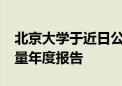 北京大學于近日公布了2021年畢業(yè)生就業(yè)質量年度報告