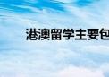 港澳留學主要包括香港八大公立院校