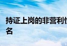 持證上崗的非營(yíng)利性學(xué)科培訓(xùn)機(jī)構(gòu)開(kāi)始招生報(bào)名