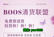 微商不想做了有沒有免費的清貨平臺？剩了很多庫存該怎么辦？