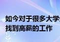 如今對于很多大學生來說其實都希望自己能夠找到高薪的工作