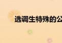 選調生特殊的公務員選拔有哪些優(yōu)勢