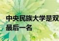中央民族大學是雙一流大學在985排名中排在最后一名