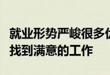 就業(yè)形勢(shì)嚴(yán)峻很多優(yōu)秀的大學(xué)畢業(yè)生沒(méi)能如愿找到滿意的工作