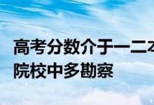 高考分數(shù)介于一二本之間的藝考生不妨在二本院校中多勘察