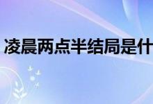 凌晨?jī)牲c(diǎn)半結(jié)局是什么(凌晨?jī)牲c(diǎn)半女主結(jié)局)