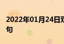 2022年01月24日雙語(yǔ)整理：關(guān)鍵部門雙語(yǔ)例句