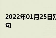 2022年01月25日雙語整理：作為報復雙語例句