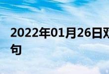 2022年01月26日雙語(yǔ)整理:下個(gè)星期雙語(yǔ)例句