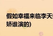 假如幸福來(lái)臨李天嬌結(jié)局(假如幸福來(lái)臨李天嬌誰(shuí)演的)