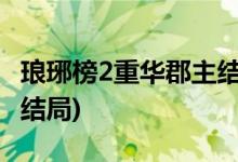 瑯琊榜2重華郡主結(jié)局(瑯琊榜中重華郡主小說(shuō)結(jié)局)