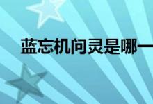 藍(lán)忘機(jī)問(wèn)靈是哪一集(藍(lán)忘機(jī)問(wèn)靈是哪集)