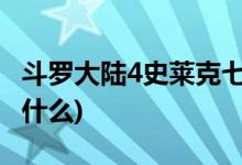 斗羅大陸4史萊克七怪有誰(shuí)(史萊克七怪分被叫什么)