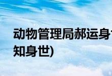 動物管理局郝運身世第幾集(郝運什么時候得知身世)