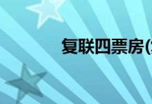 復聯(lián)四票房(復聯(lián)四票房多少)