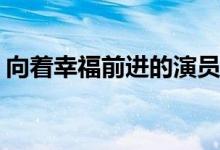 向著幸福前進的演員(向著幸福前進劇情介紹)