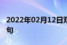2022年02月12日雙語整理：價(jià)格回穩(wěn)雙語例句