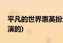 平凡的世界惠英扮演(平凡的世界惠英是誰(shuí)扮演的)