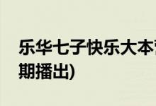 樂華七子快樂大本營(yíng)哪一期(樂華七子快本哪期播出)