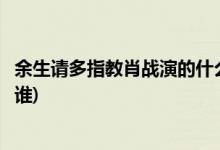 余生請(qǐng)多指教肖戰(zhàn)演的什么角色(肖戰(zhàn)在余生請(qǐng)多指教中飾演誰)