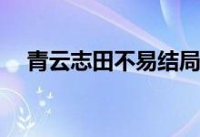 青云志田不易結局(青云志田不易死了嗎)