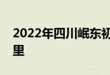 2022年四川岷東初級中學(xué)同學(xué)會(huì)的地址在哪里