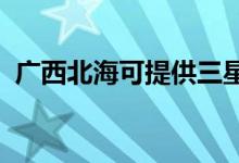 廣西北?？商峁┤鞘謾C維修服務(wù)地址在哪