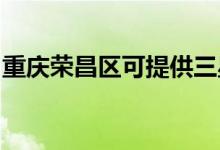 重慶榮昌區(qū)可提供三星手機維修服務地址在哪