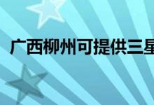 廣西柳州可提供三星手機維修服務(wù)地址在哪