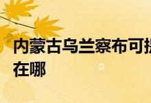 內(nèi)蒙古烏蘭察布可提供三星手機(jī)維修服務(wù)地址在哪