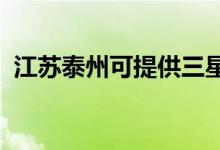 江蘇泰州可提供三星手機(jī)維修服務(wù)地址在哪
