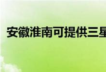 安徽淮南可提供三星手機維修服務地址在哪