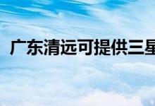 廣東清遠可提供三星手機維修服務(wù)地址在哪