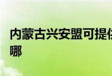 內(nèi)蒙古興安盟可提供三星手機(jī)維修服務(wù)地址在哪