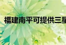 福建南平可提供三星手機維修服務地址在哪