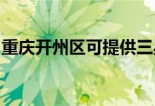重慶開州區(qū)可提供三星手機維修服務地址在哪