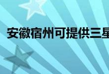 安徽宿州可提供三星手機維修服務地址在哪