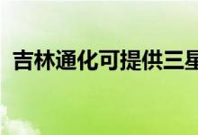 吉林通化可提供三星手機(jī)維修服務(wù)地址在哪