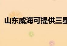 山東威?？商峁┤鞘謾C(jī)維修服務(wù)地址在哪