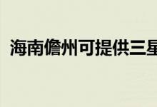海南儋州可提供三星手機維修服務(wù)地址在哪