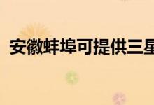 安徽蚌埠可提供三星手機維修服務地址在哪