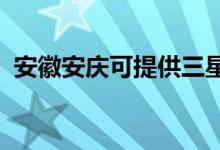安徽安慶可提供三星手機維修服務地址在哪