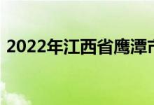 2022年江西省鷹潭市第一中學的地址在哪里